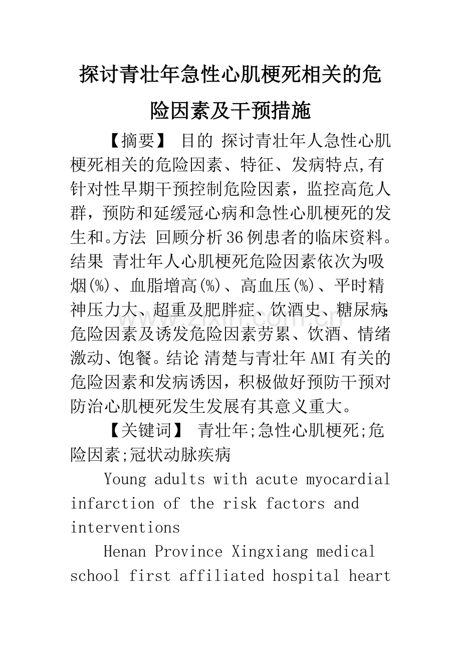 探讨青壮年急性心肌梗死相关的危险因素及干预措施.docx_第1页