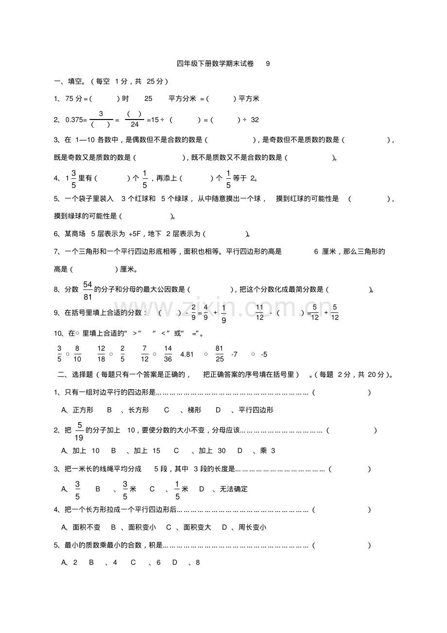 人教版小学四年级下册数学期末试题及答案(9).pdf_第1页