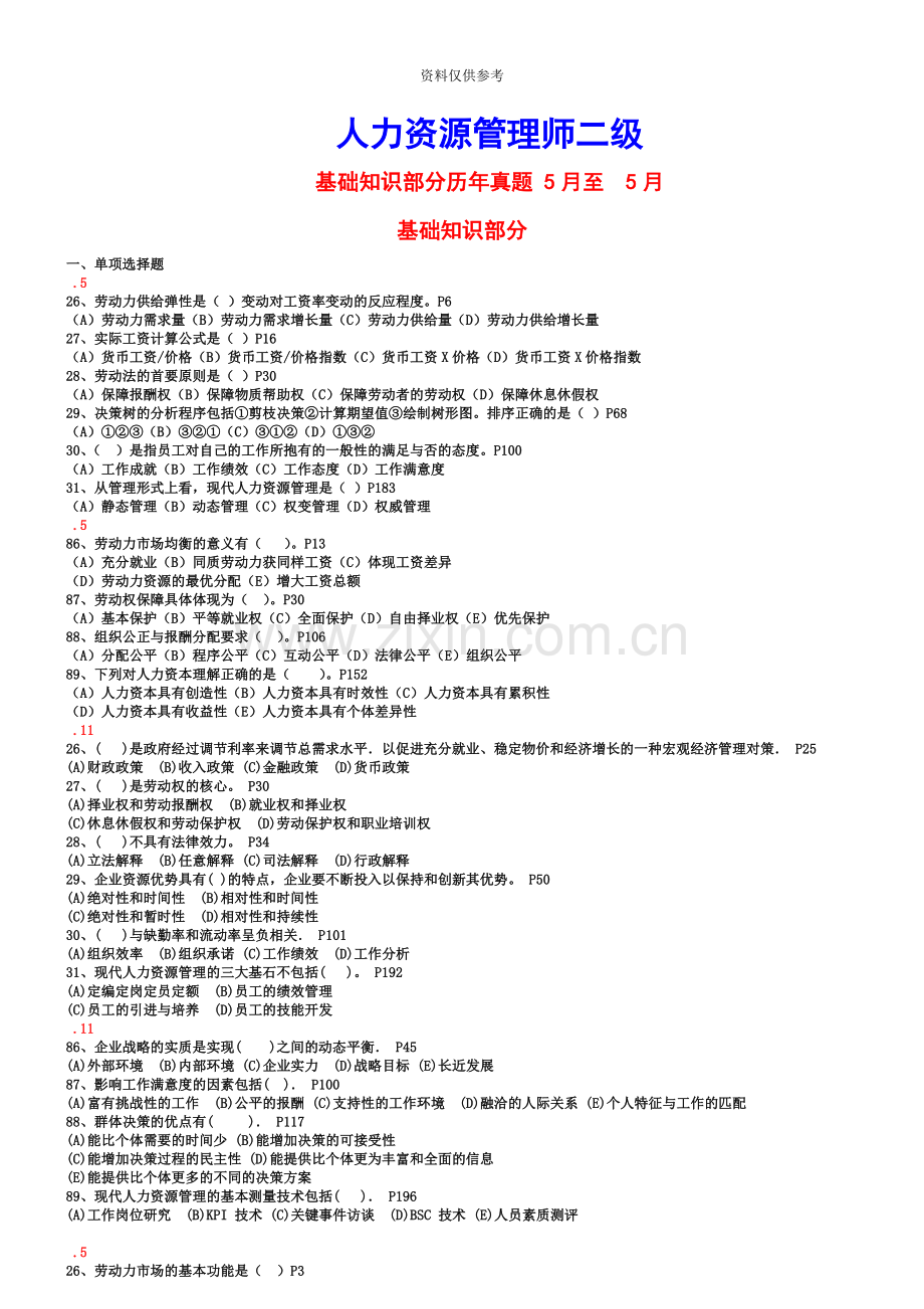 人力资源管理师二级基础知识真题模拟答案.doc_第2页