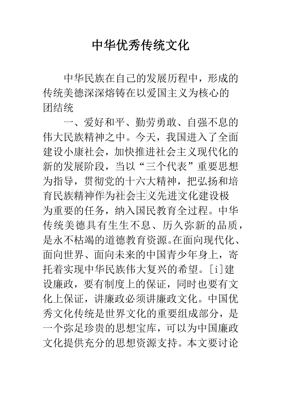 中华优秀传统文化.docx_第1页