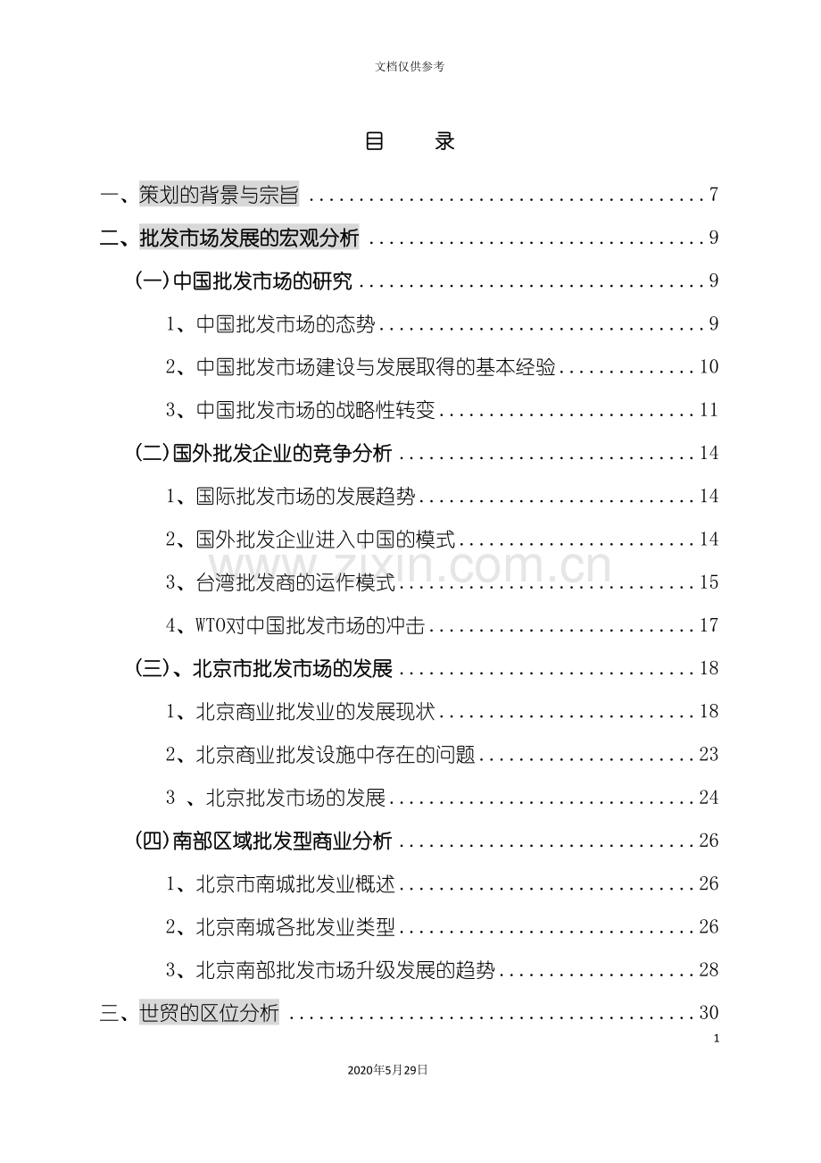 中国批发市场总体策划报告.doc_第3页