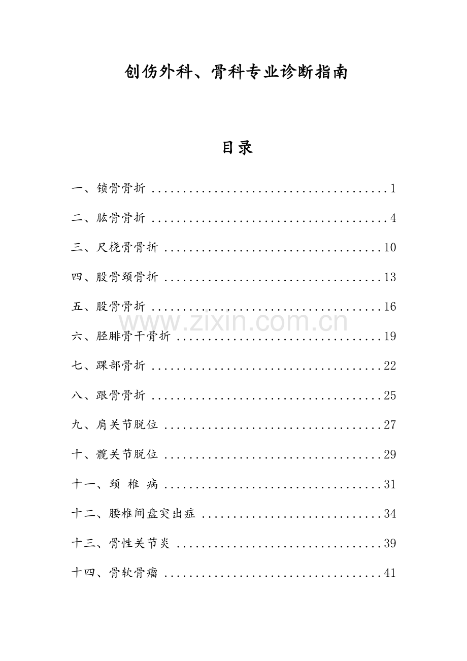 骨科诊疗常规.doc_第1页