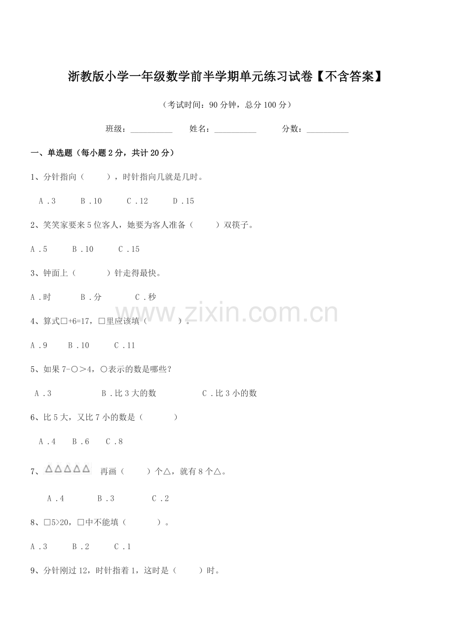 2020年度部编版(一年级)浙教版小学一年级数学前半学期单元练习试卷【不含答案】.docx_第1页