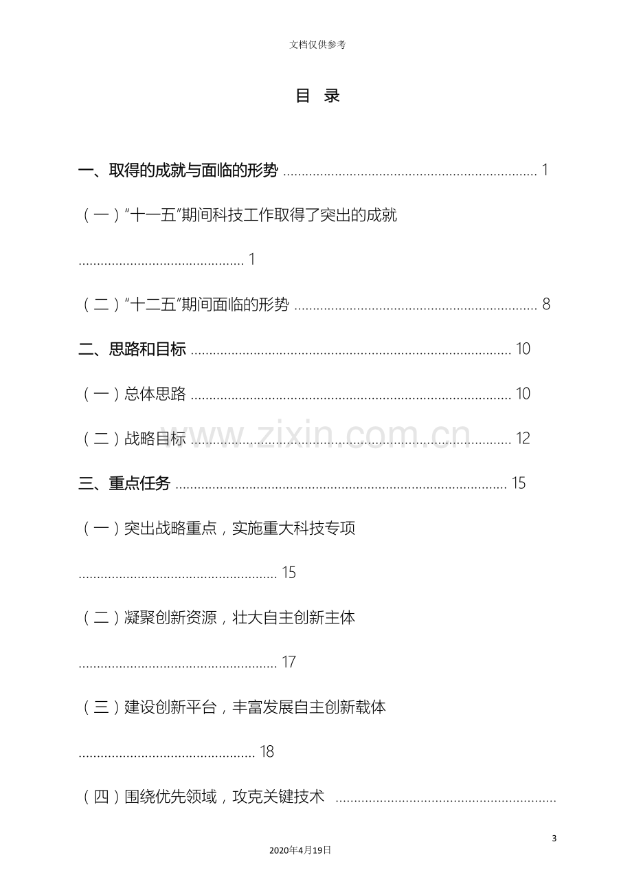 河南省十二五科技发展规划范文.doc_第3页