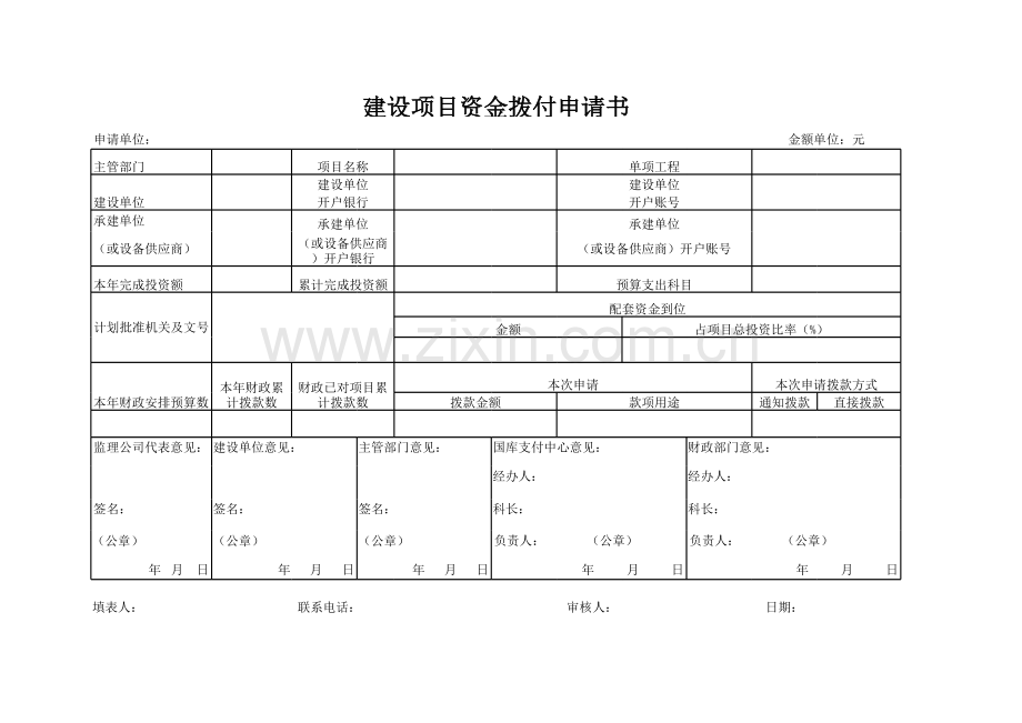 建设项目资金拨付申请书.xls_第1页