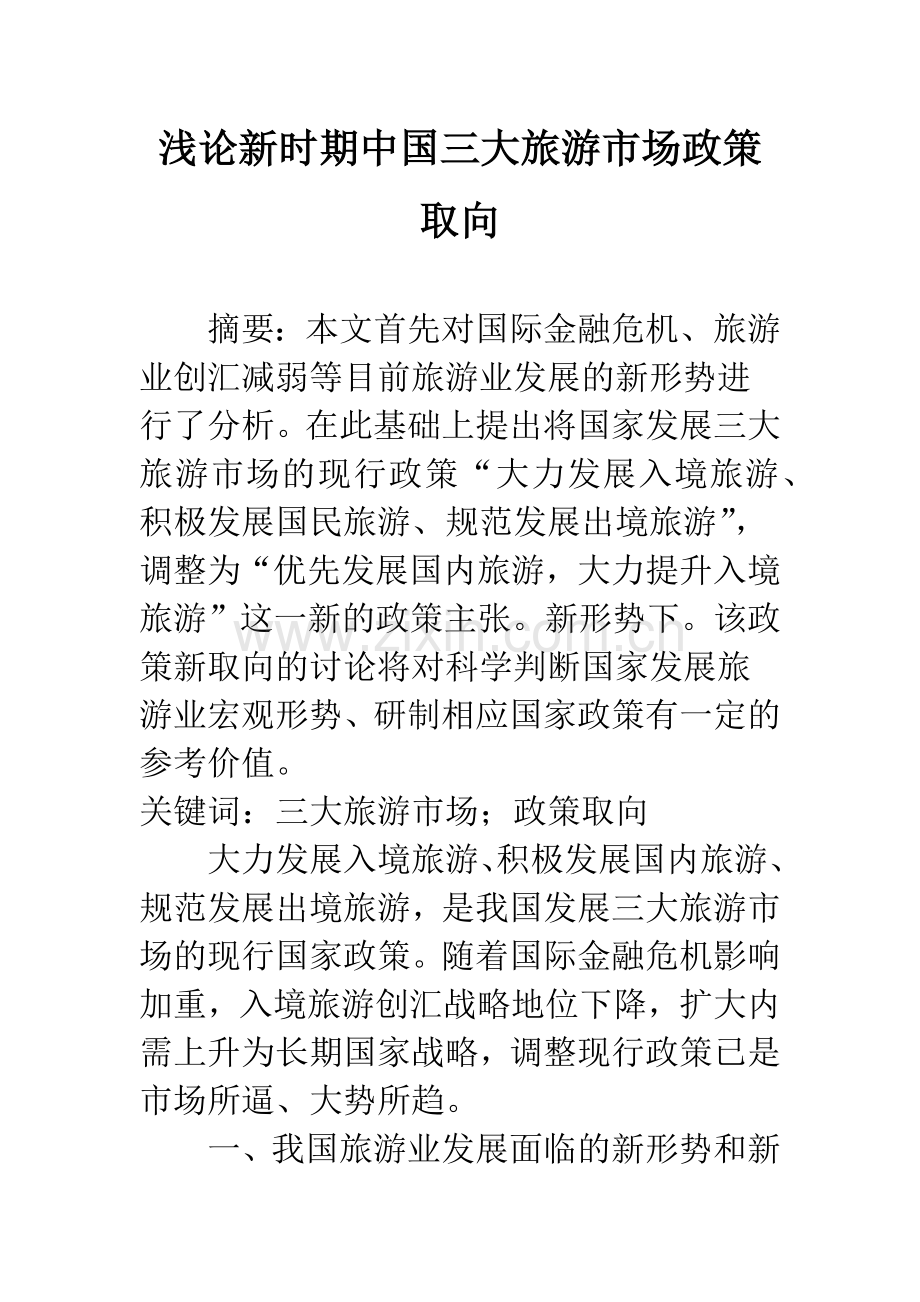 浅论新时期中国三大旅游市场政策取向.docx_第1页