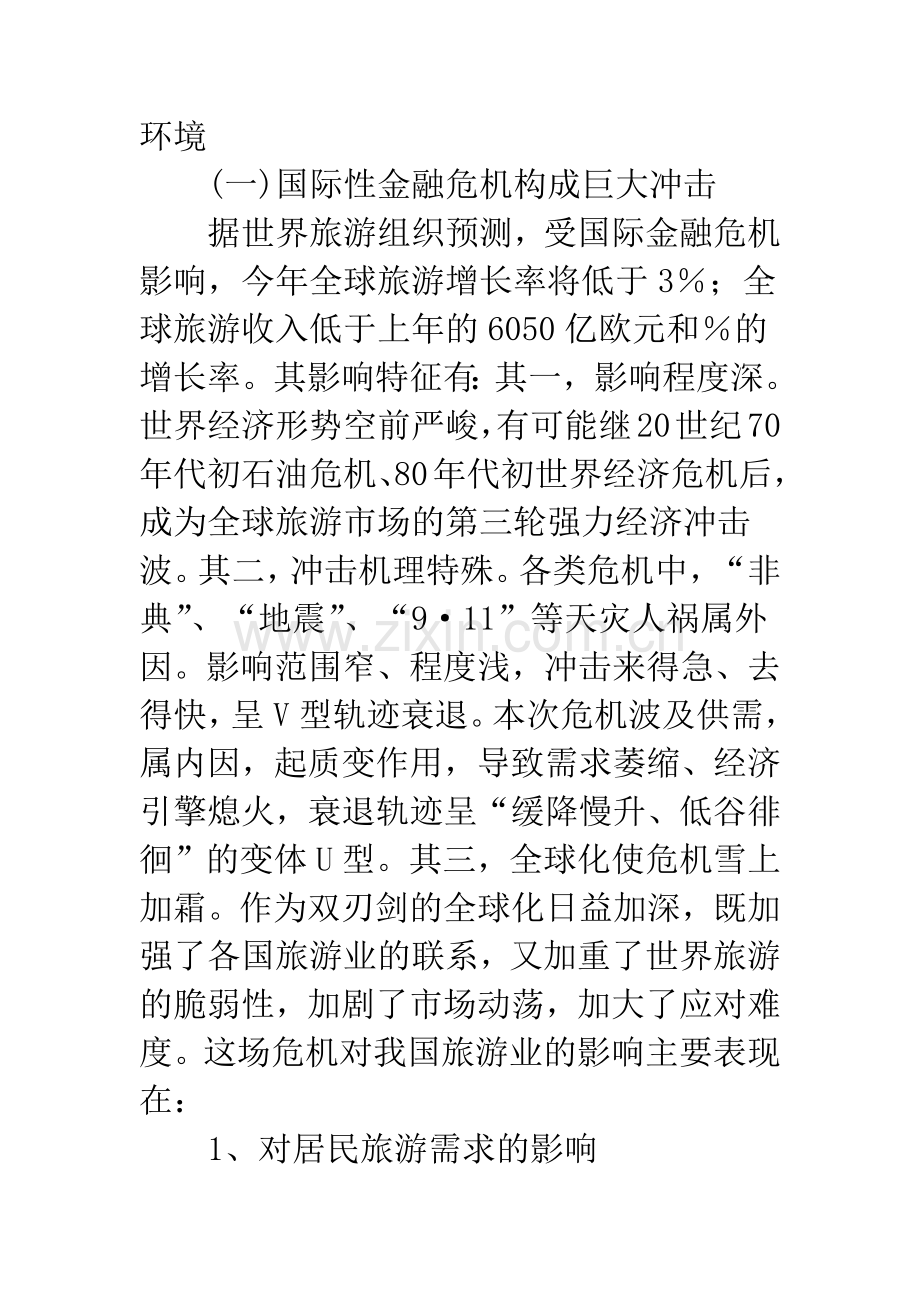 浅论新时期中国三大旅游市场政策取向.docx_第2页