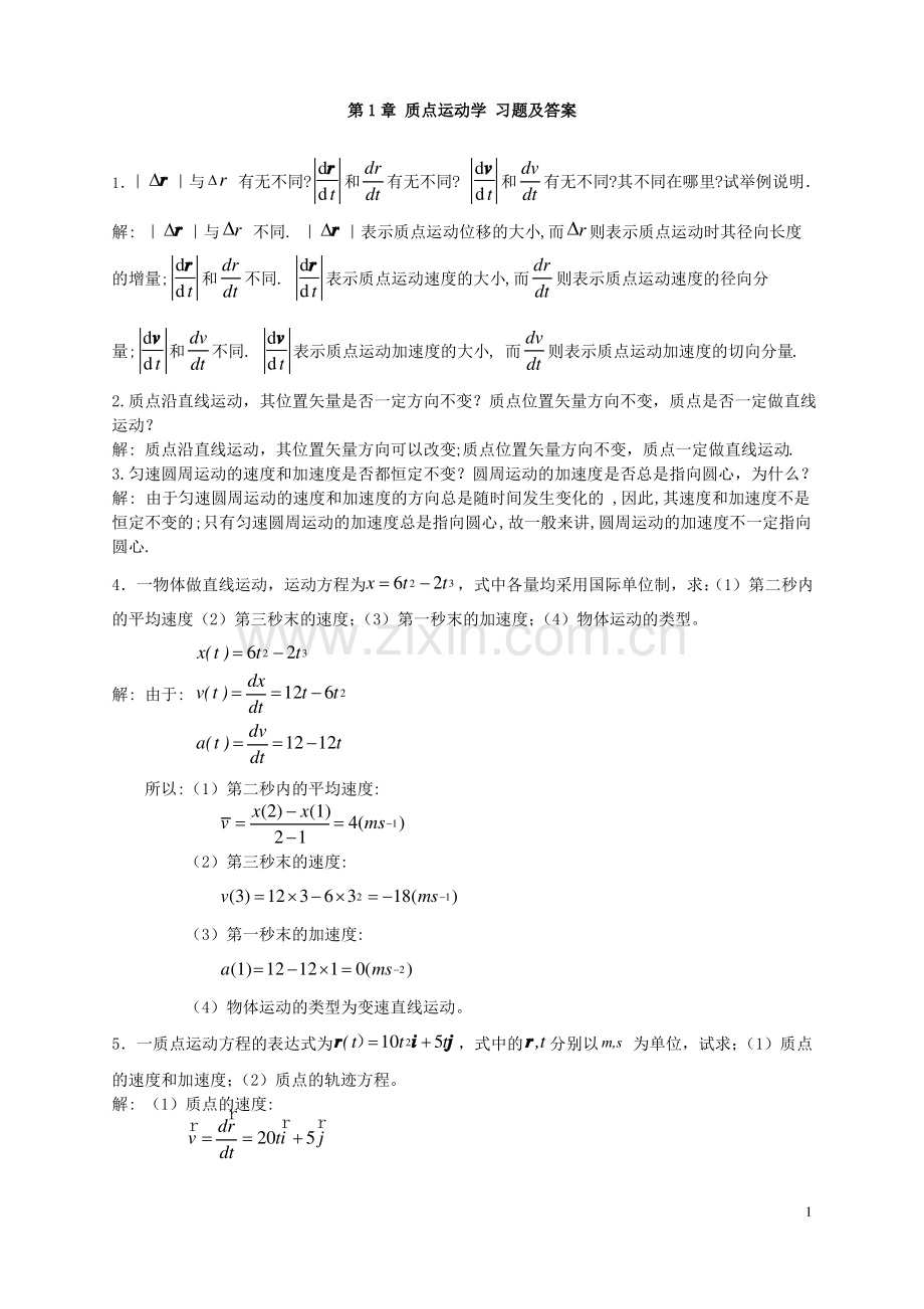 大学物理质点运动学习题及答案(2).pdf_第1页