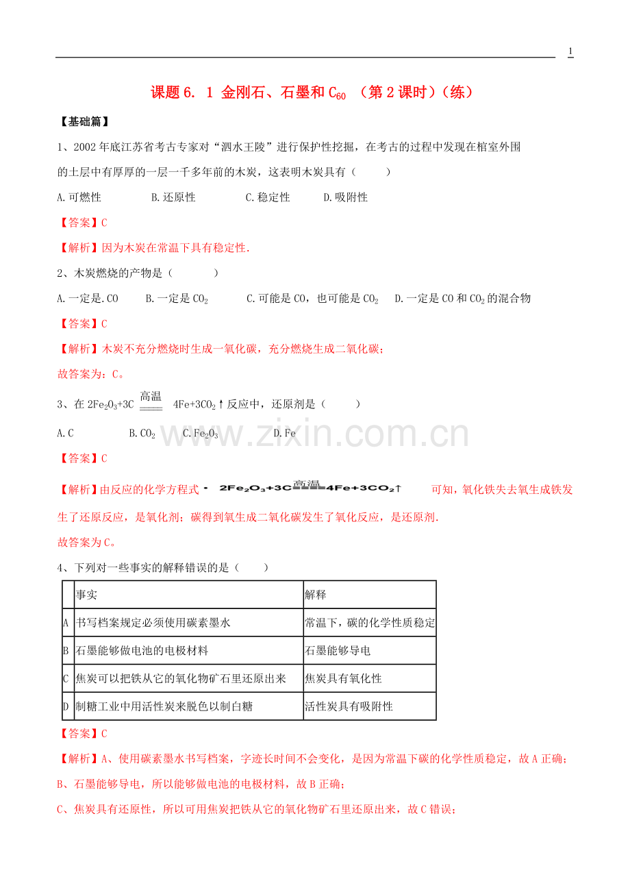 2019_2020学年九年级化学上册第六单元碳和碳的氧化物6.1金刚石石墨和C60第2课时同步练习含解析新版新人教版.docx_第1页