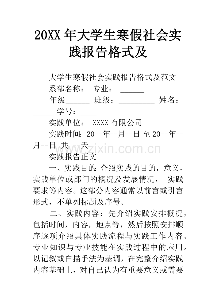 20XX年大学生寒假社会实践报告格式及.docx_第1页