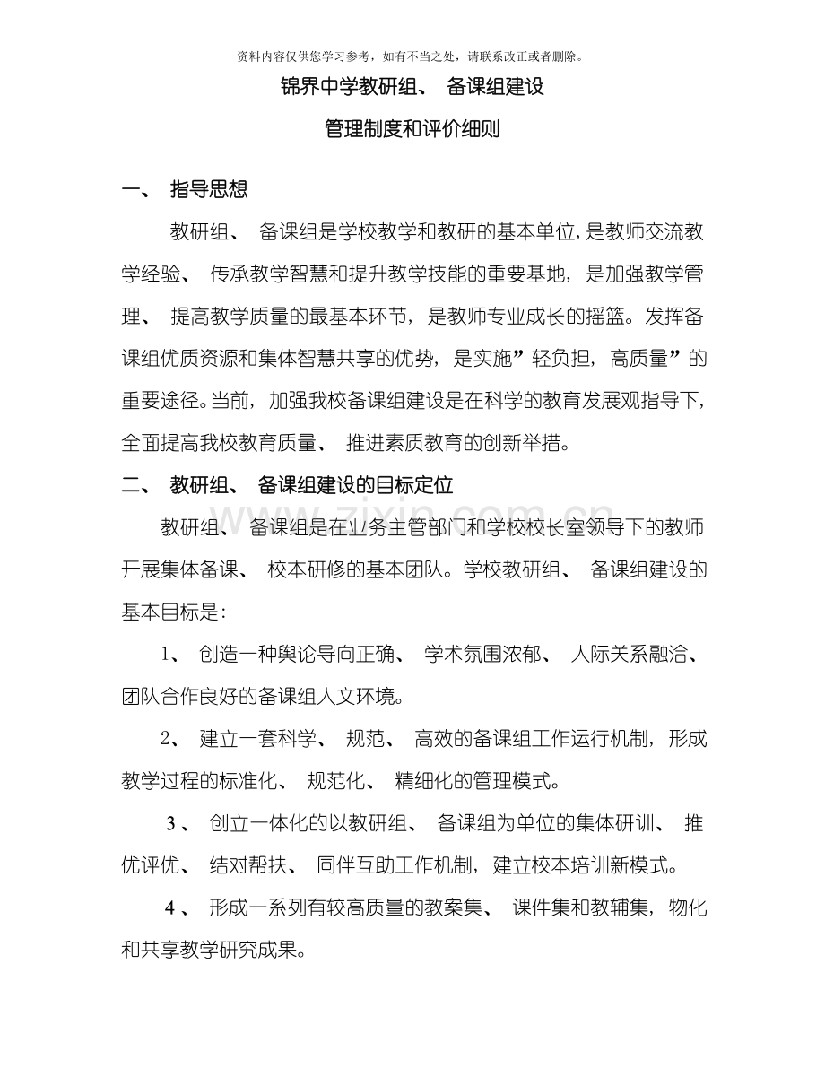 教研组备课组建设管理方案样本.doc_第1页