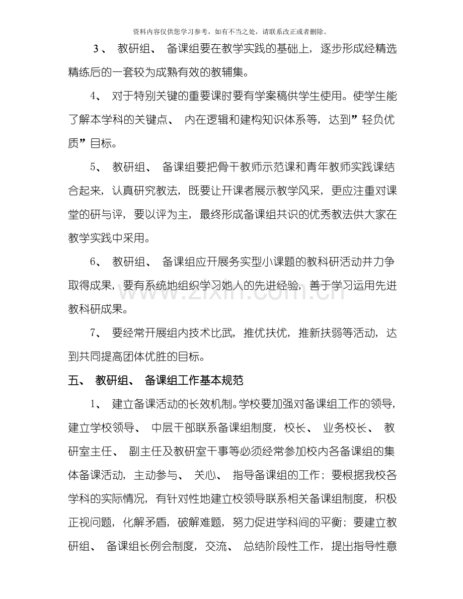 教研组备课组建设管理方案样本.doc_第3页