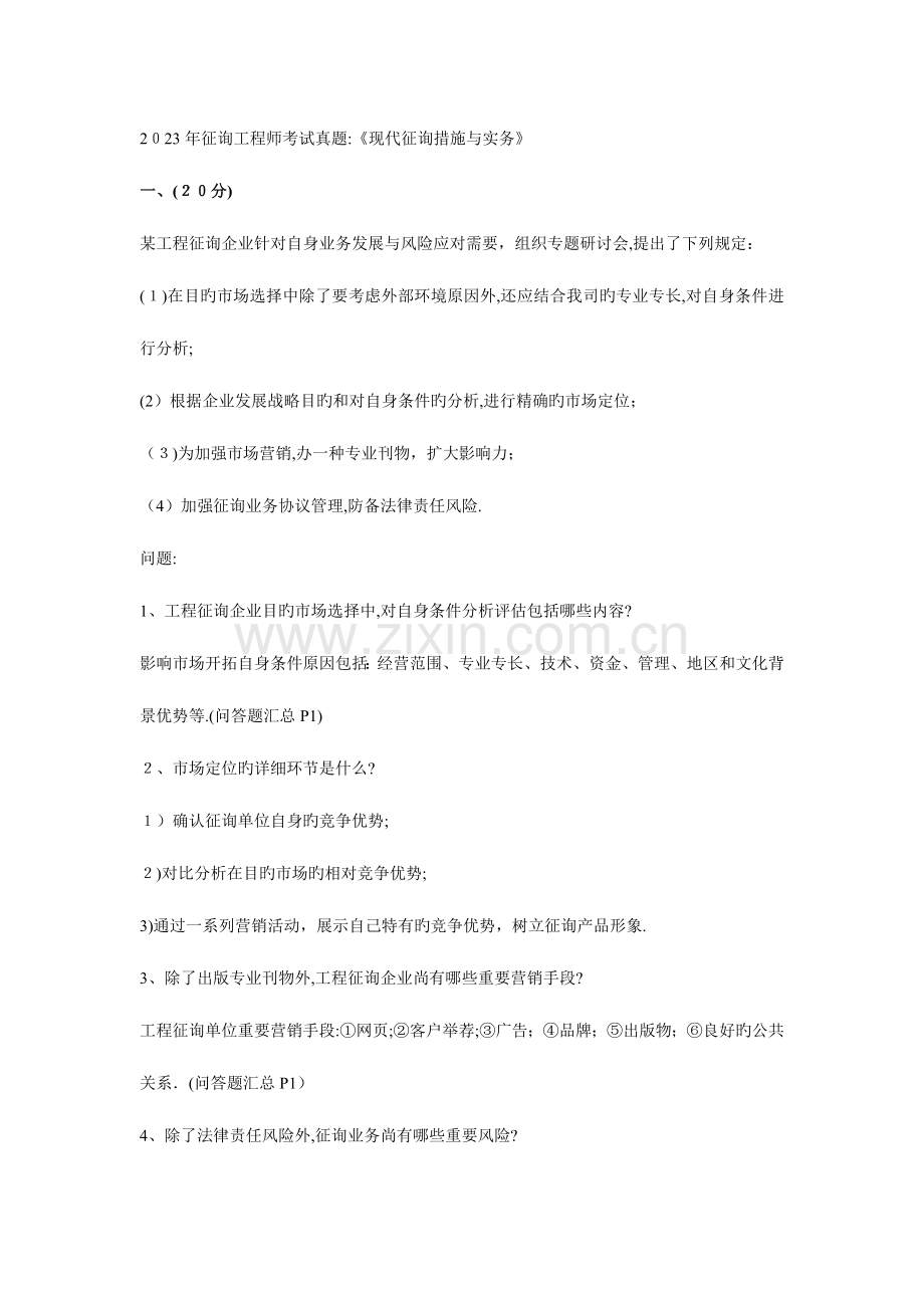 2023年咨询工程师考试现代咨询方法与实务练习题.doc_第1页