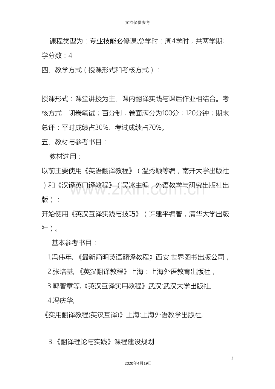 翻译课程建设规划.doc_第3页