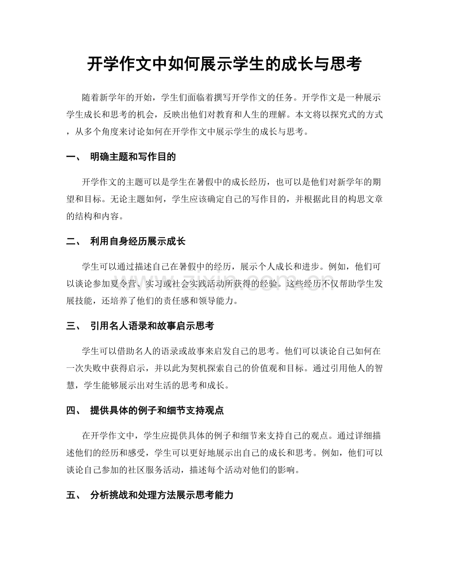 开学作文中如何展示学生的成长与思考.docx_第1页