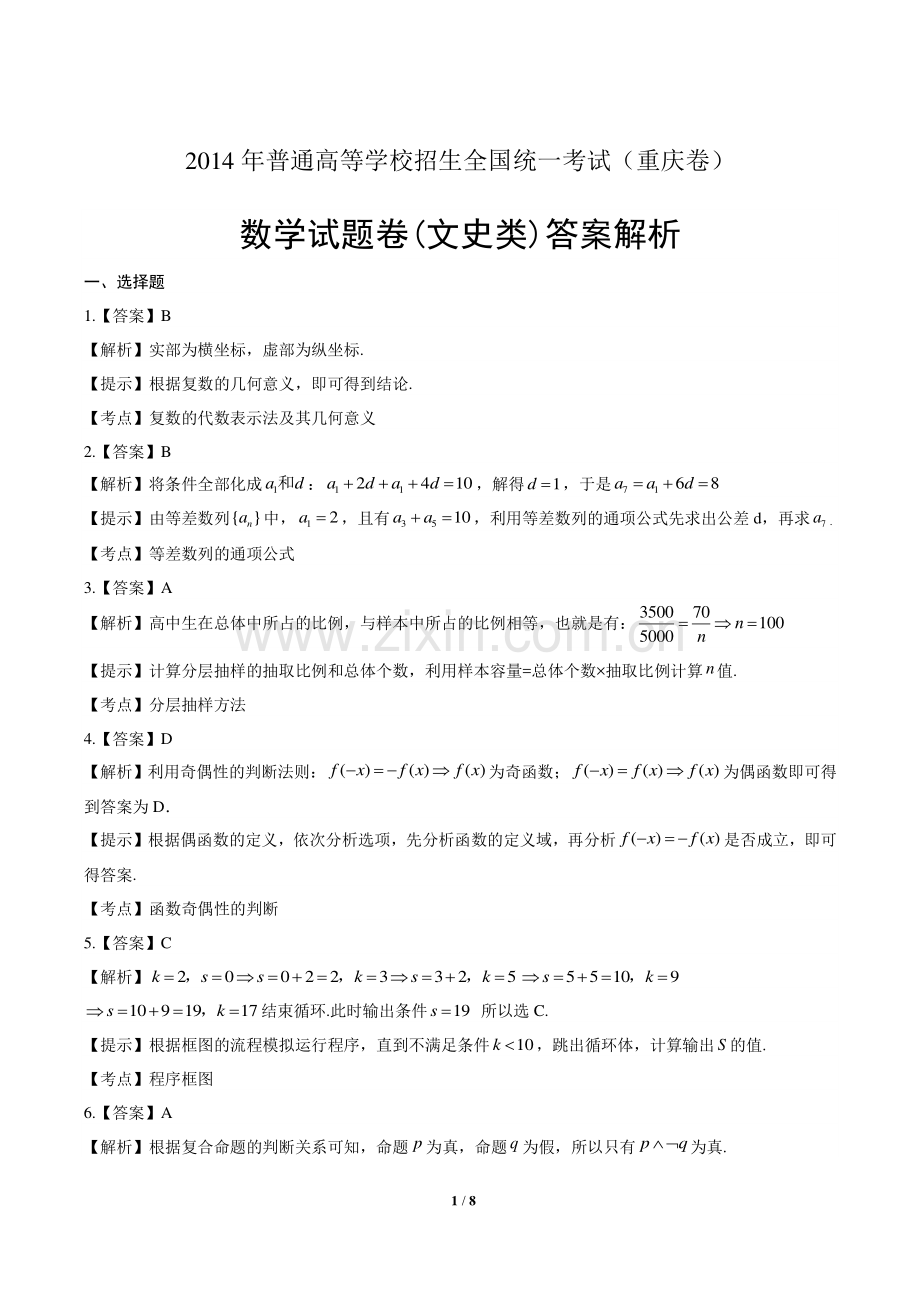 2014年高考文科数学重庆卷-答案.pdf_第1页