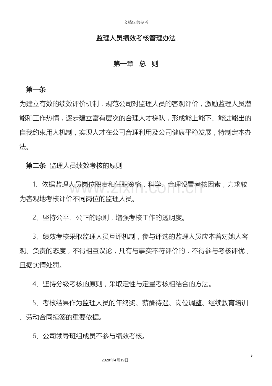 监理公司绩效考核管理办法.docx_第3页