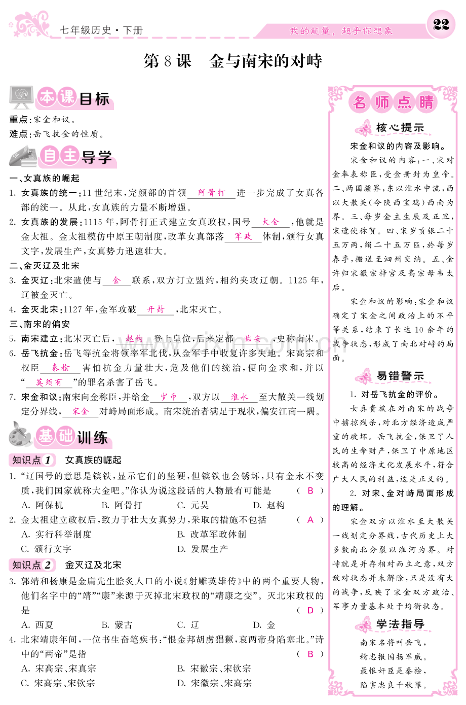 2022-2022学年七年级历史下册第8课金与南宋的对峙导学案.pdf_第1页