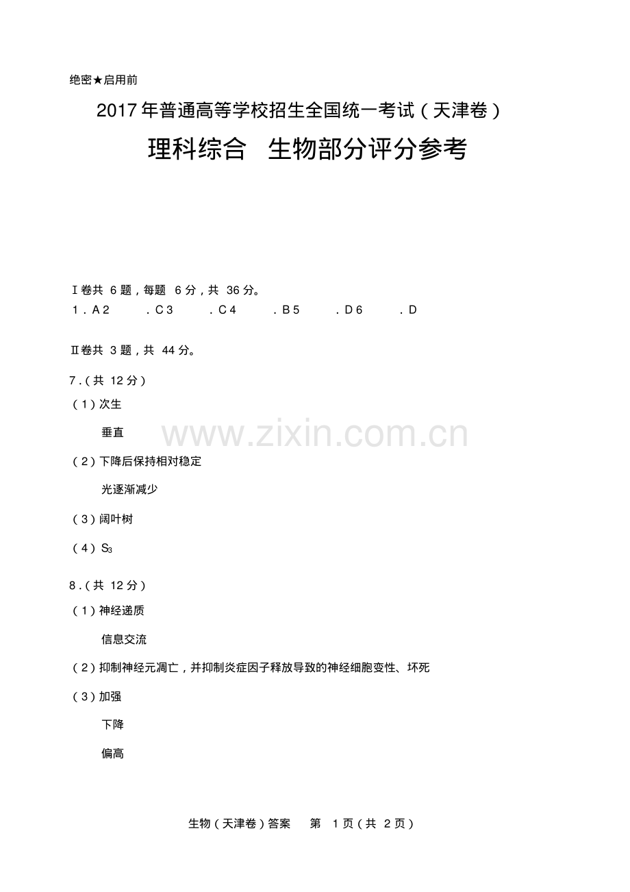 2022高考生物-天津卷参考答案.pdf_第1页