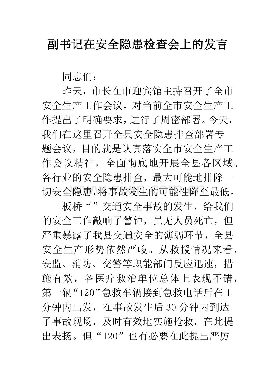 副书记在安全隐患检查会上的发言.docx_第1页