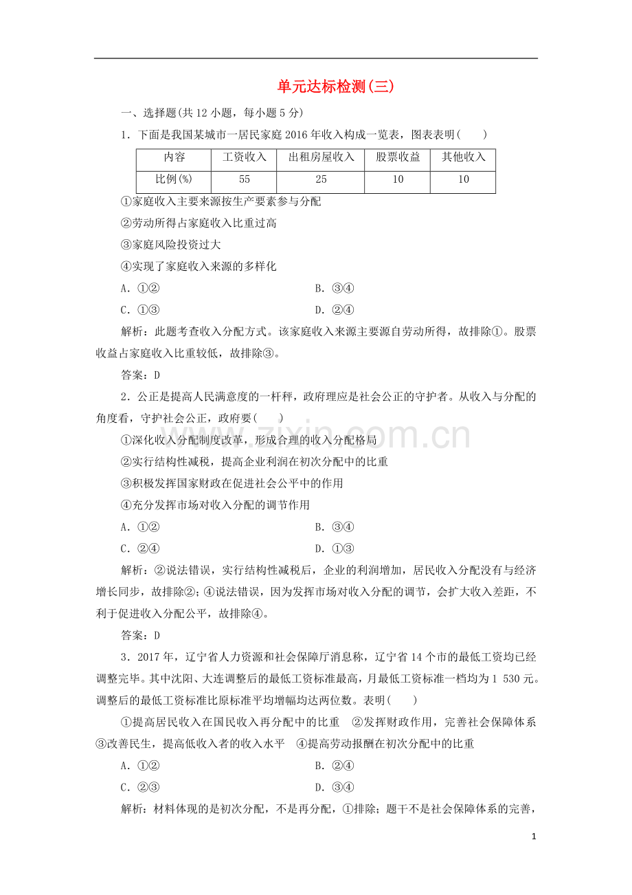 2018_2019学年高中政治第三单元收入与分配单元达标检测新人教版必修1.doc_第1页