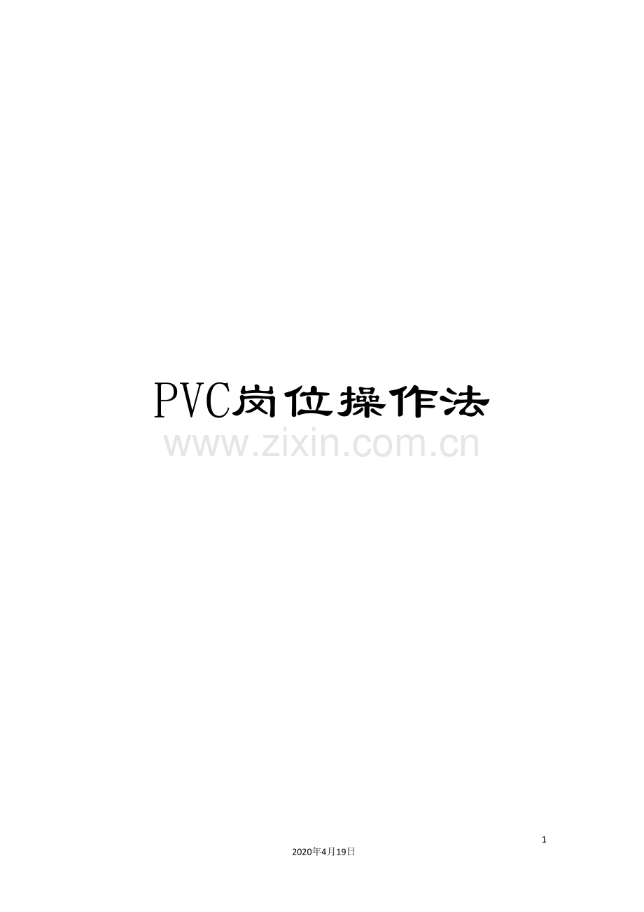 PVC岗位操作法.doc_第1页