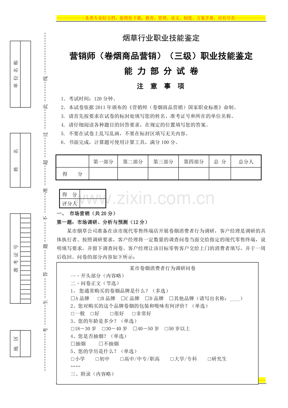 (2011版卷烟高级营销员)201209技能---试卷正文.doc_第1页