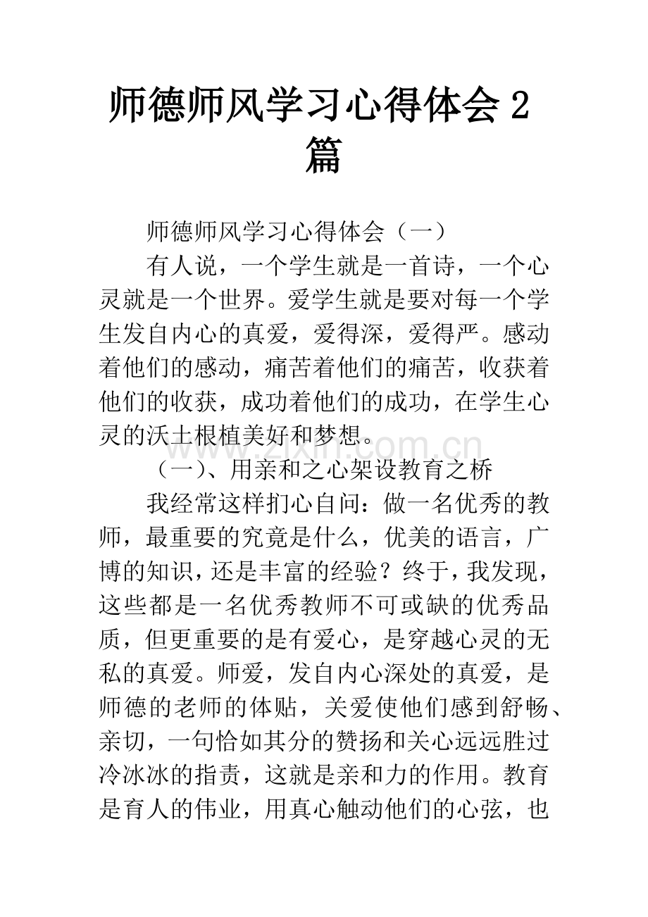 师德师风学习心得体会2篇.docx_第1页