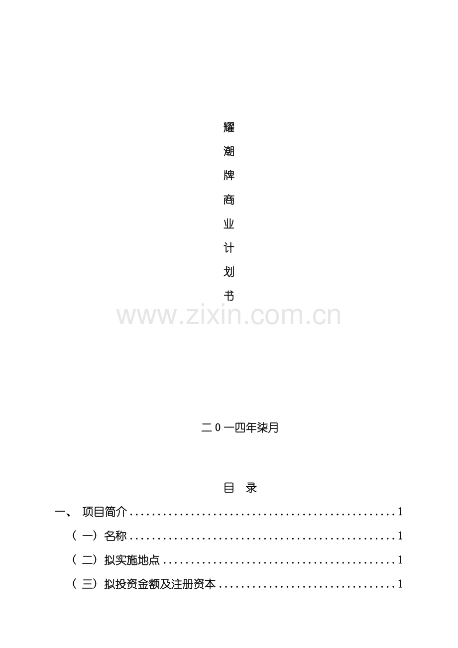 Yao服饰品牌商业计划书样本.doc_第1页