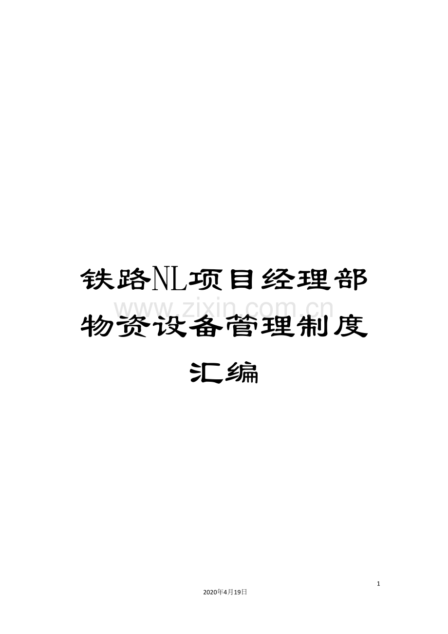 铁路NL项目经理部物资设备管理制度汇编.doc_第1页