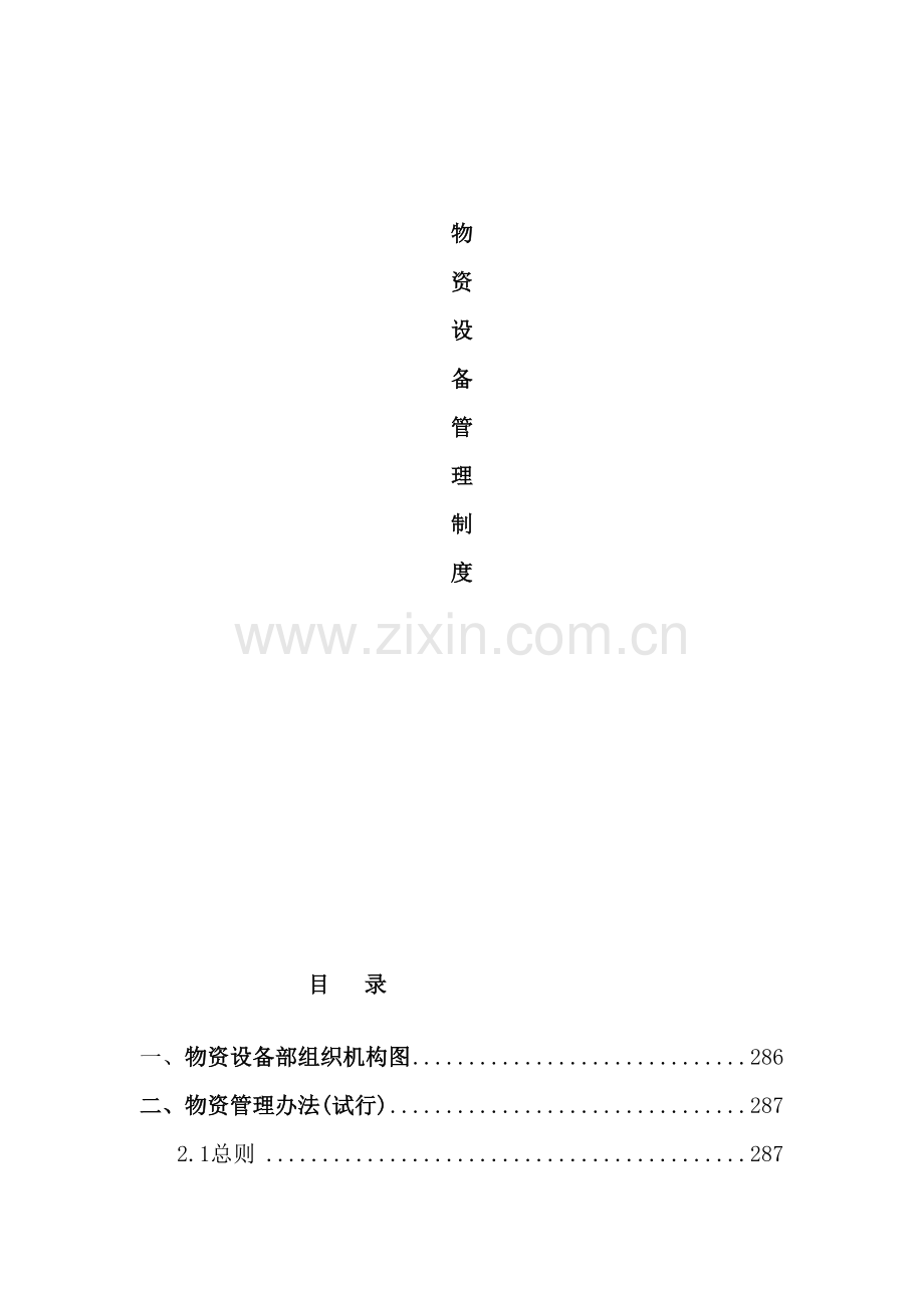 铁路NL项目经理部物资设备管理制度汇编.doc_第2页