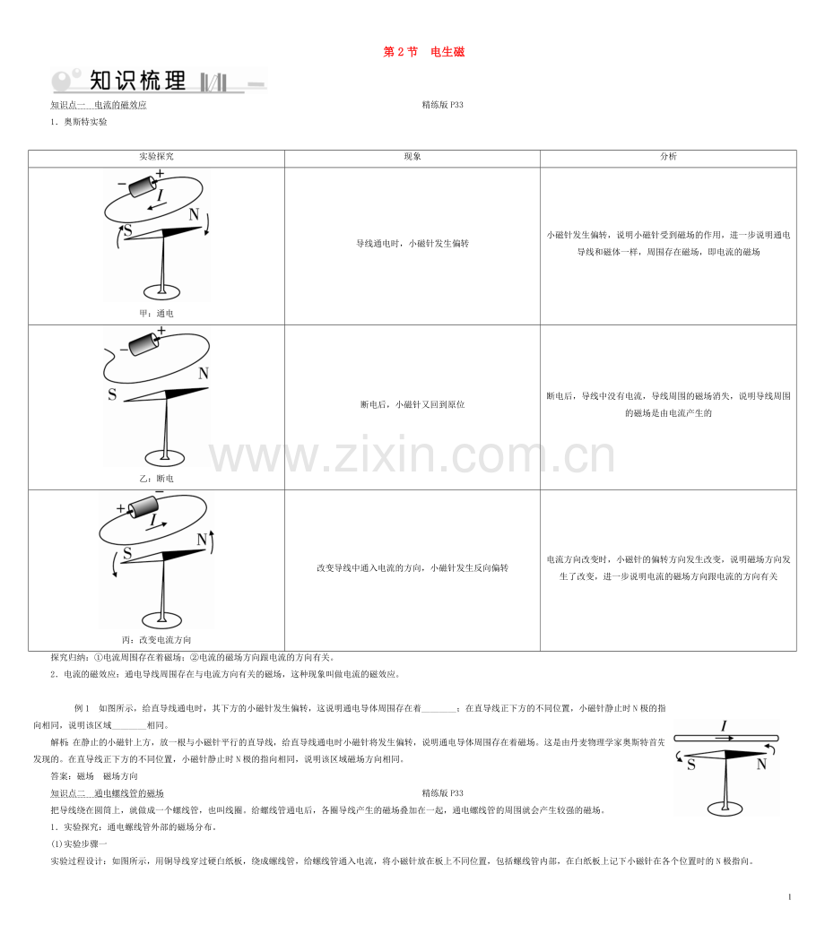 2019_2020学年九年级物理全册第20章第2节电生磁考点手册新版新人教版.doc_第1页