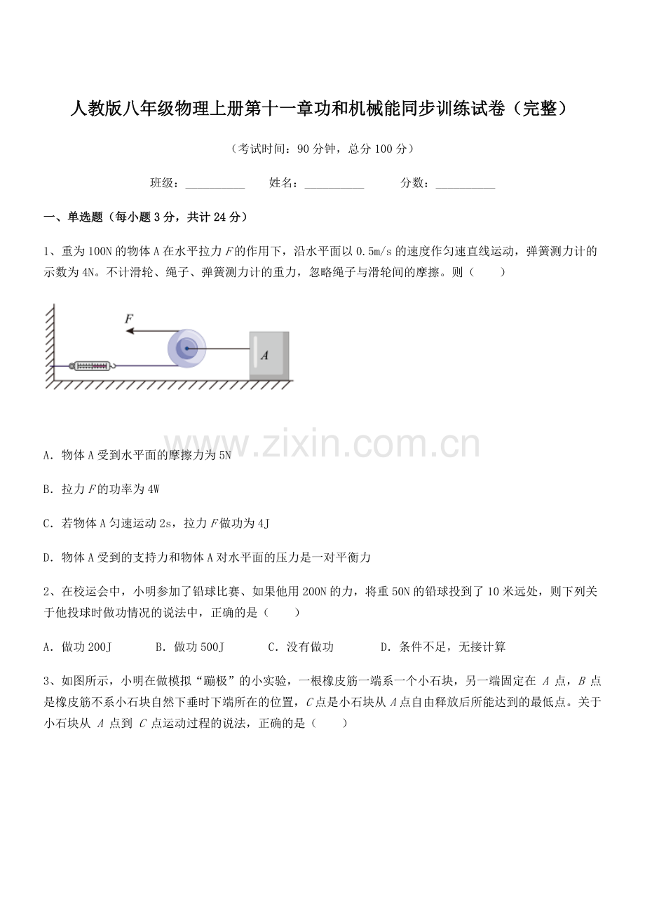 2018年度人教版八年级物理上册第十一章功和机械能同步训练试卷(完整).docx_第1页