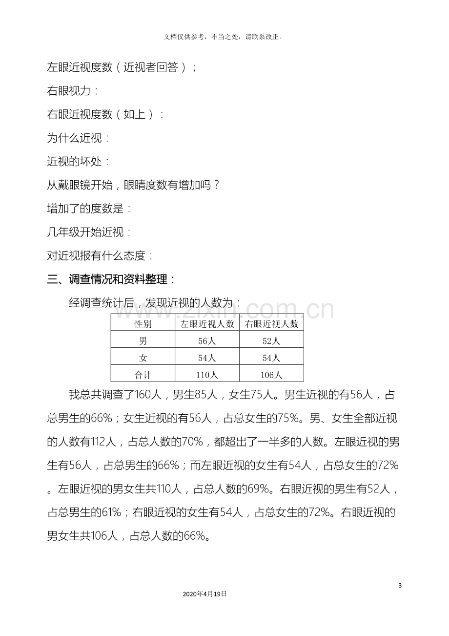 关于近视的调查报告.doc_第3页