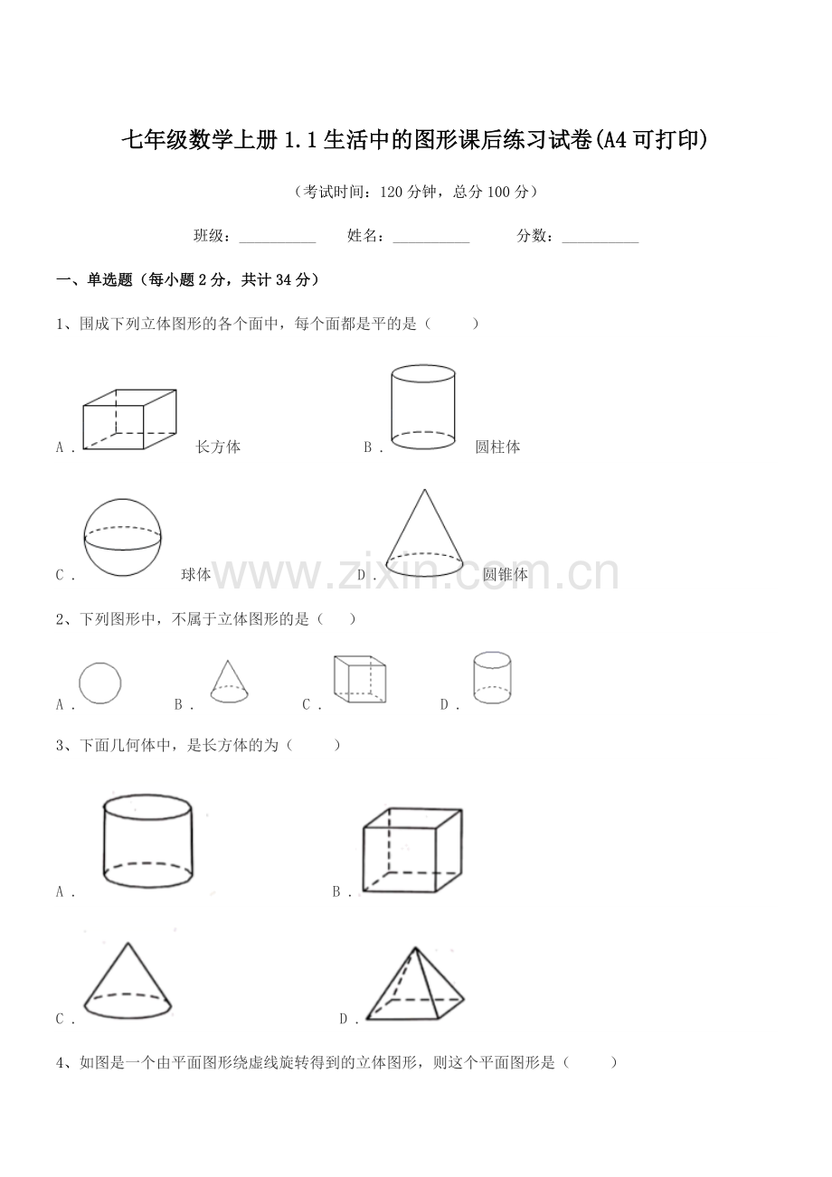 2022年榆树市大岭镇中学校七年级数学上册1.1生活中的图形课后练习试卷(A4可打印).docx_第1页