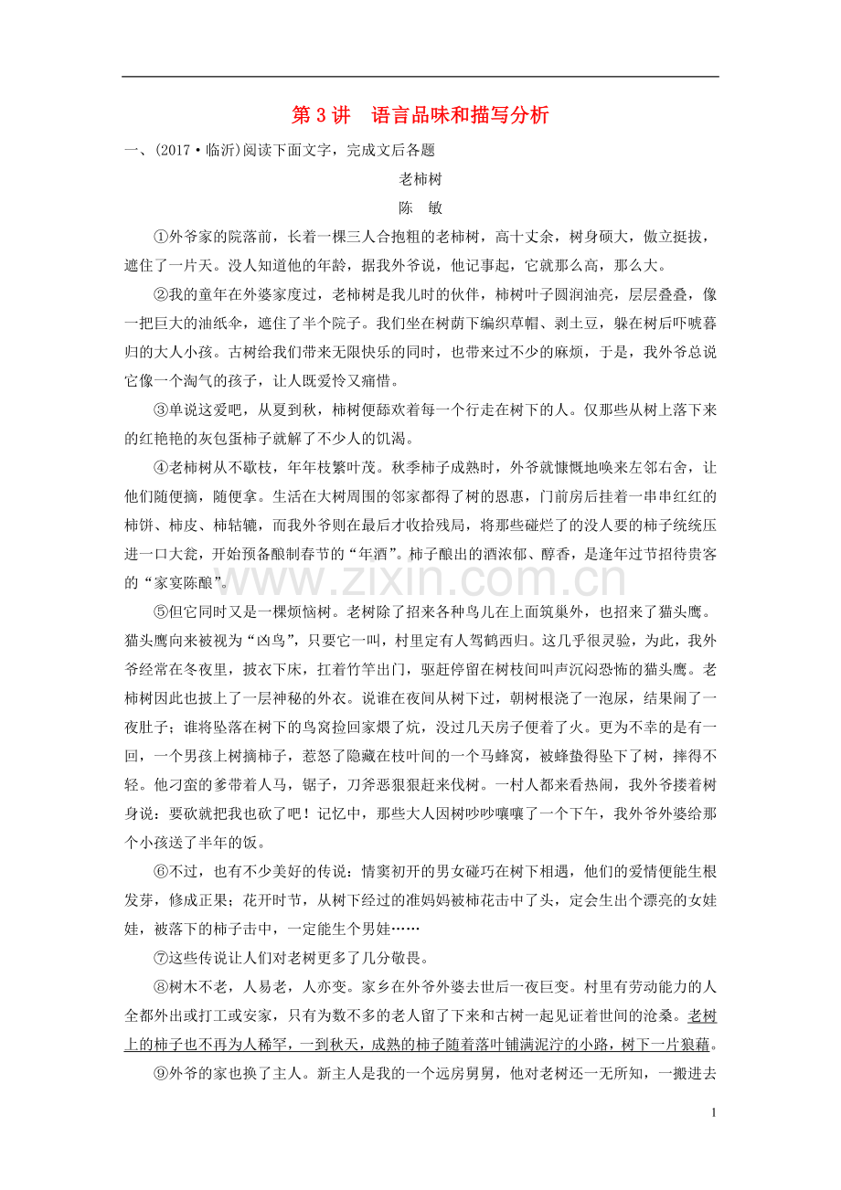 2018届中考语文第一轮复习第二部分文学作品阅读第二章第3讲语言品味和描写分析练习.doc_第1页