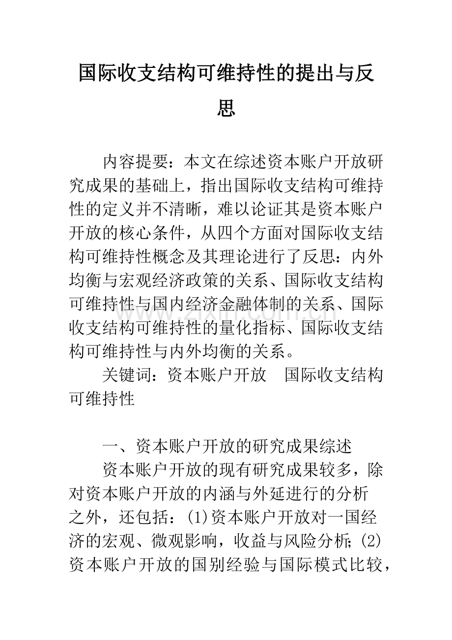 国际收支结构可维持性的提出与反思.docx_第1页