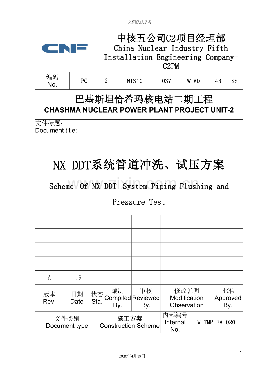 NX除盐水系统管道冲洗试压方案.doc_第2页