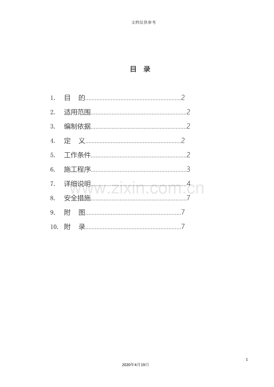 NX除盐水系统管道冲洗试压方案.doc_第3页