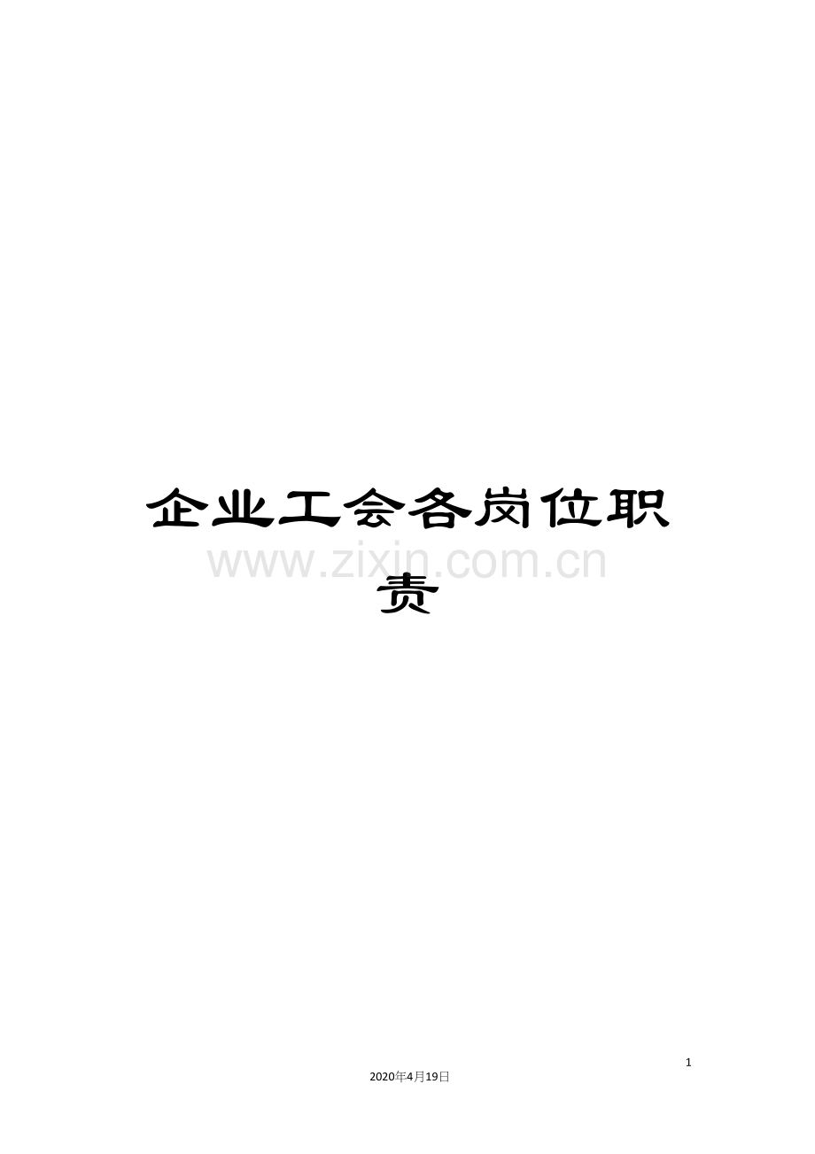 企业工会各岗位职责.docx_第1页