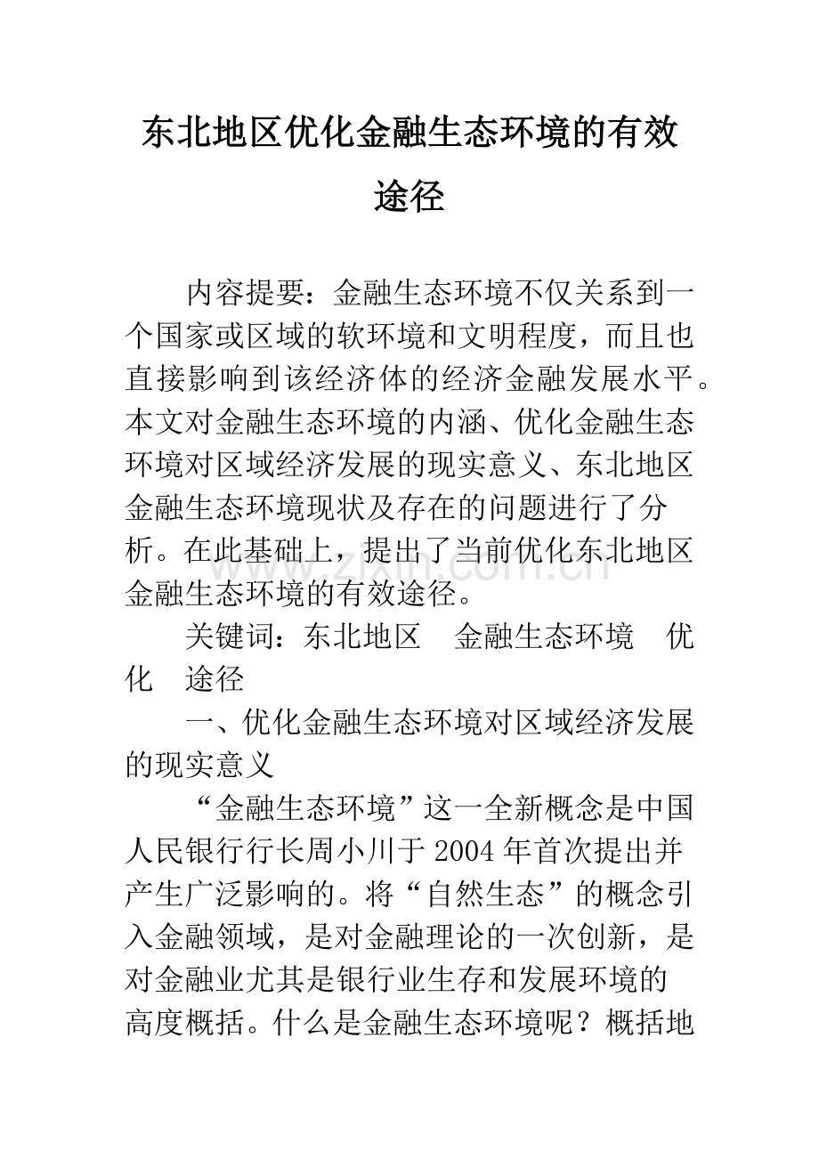 东北地区优化金融生态环境的有效途径.docx_第1页