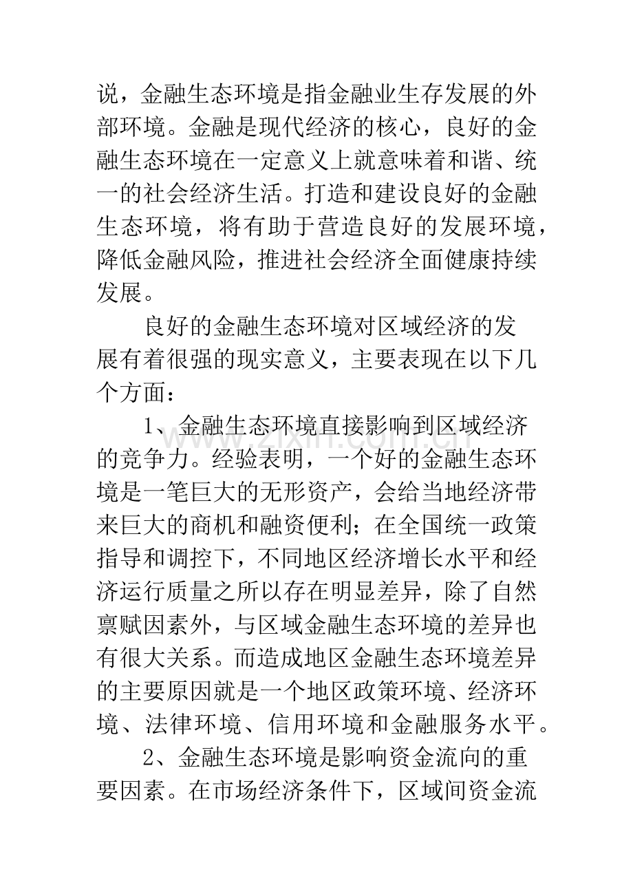 东北地区优化金融生态环境的有效途径.docx_第2页