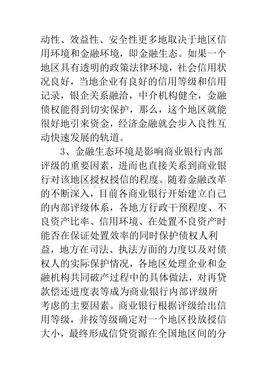 东北地区优化金融生态环境的有效途径.docx_第3页