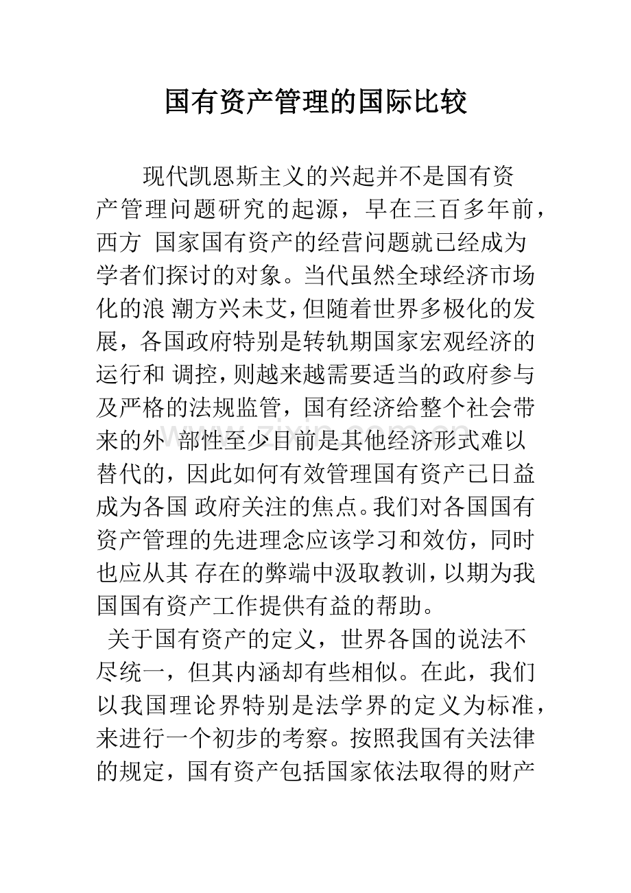 国有资产管理的国际比较.docx_第1页