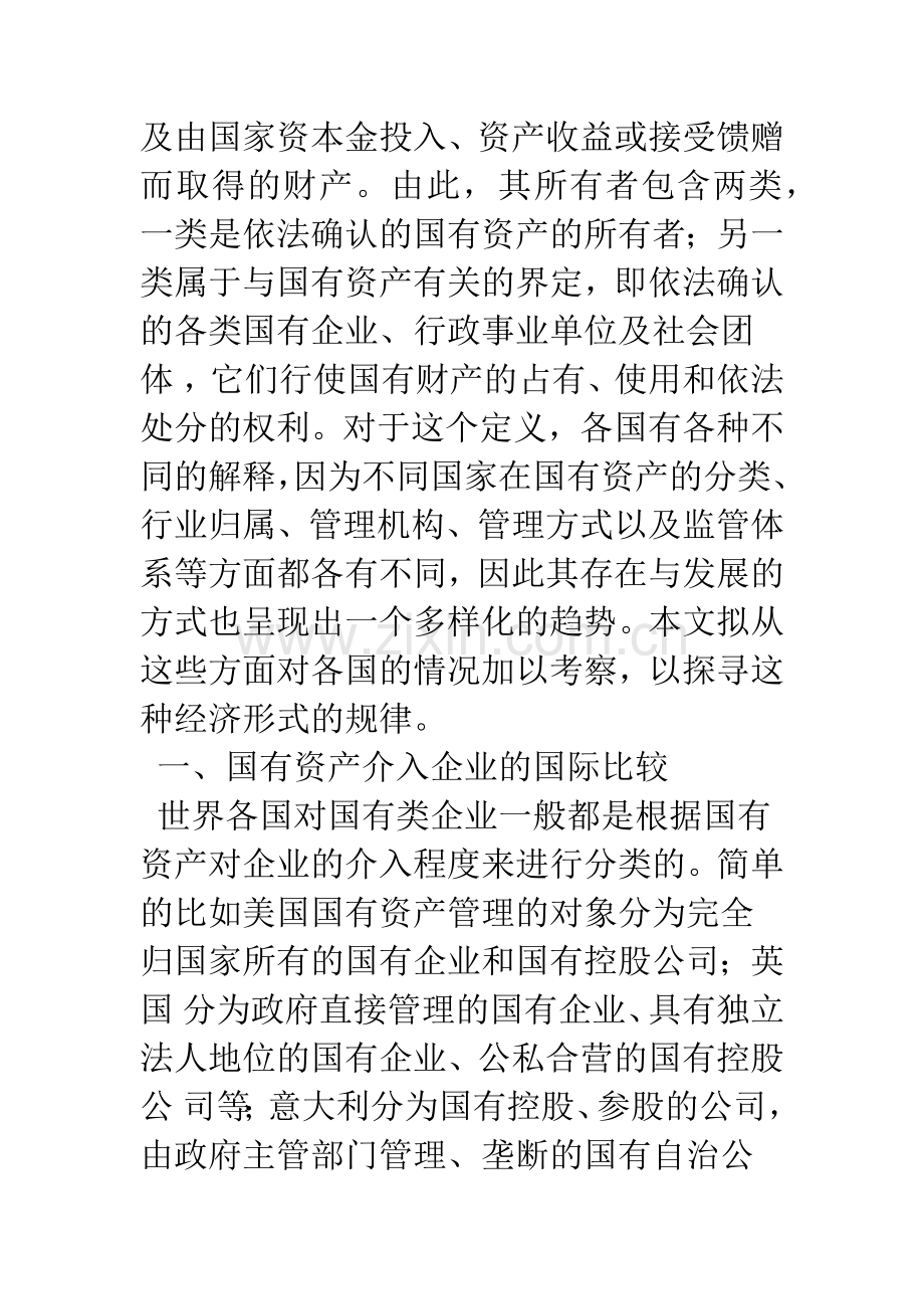 国有资产管理的国际比较.docx_第2页