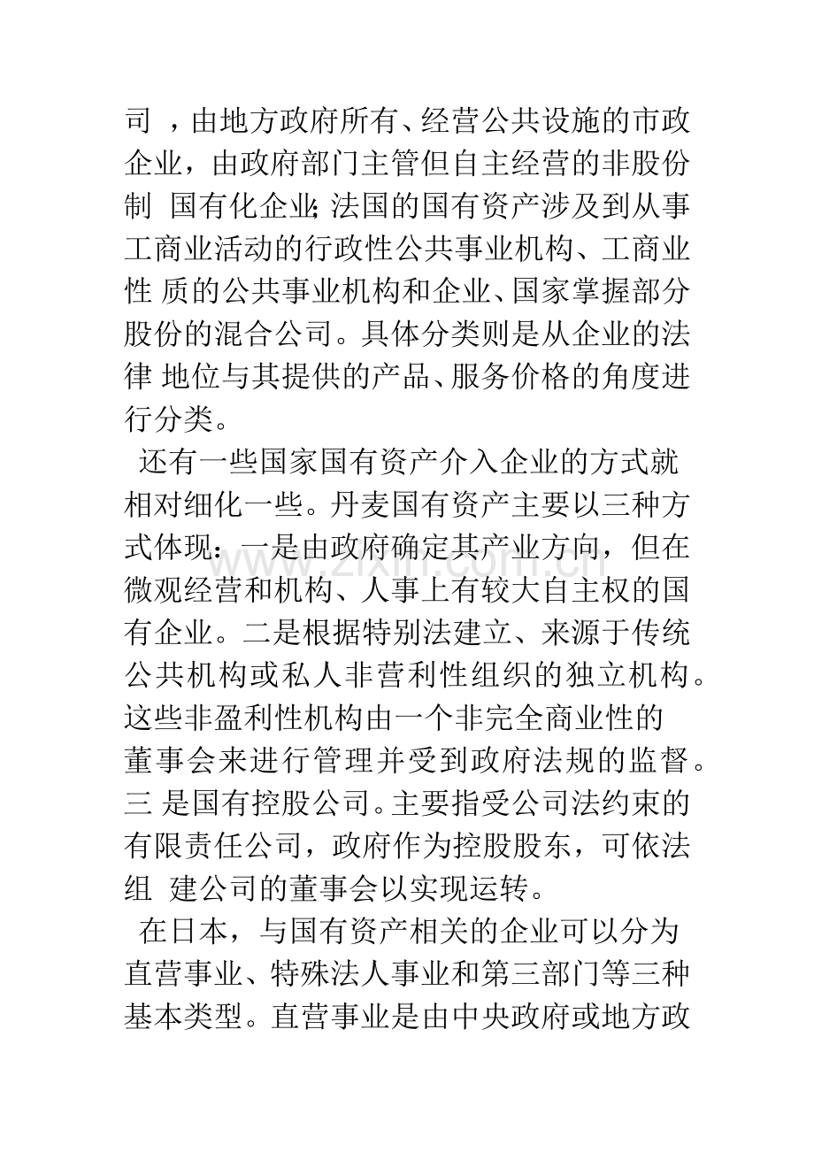 国有资产管理的国际比较.docx_第3页