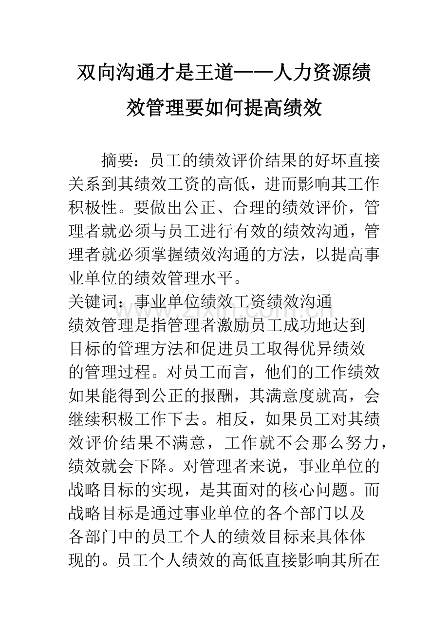 双向沟通才是王道——人力资源绩效管理要如何提高绩效.docx_第1页