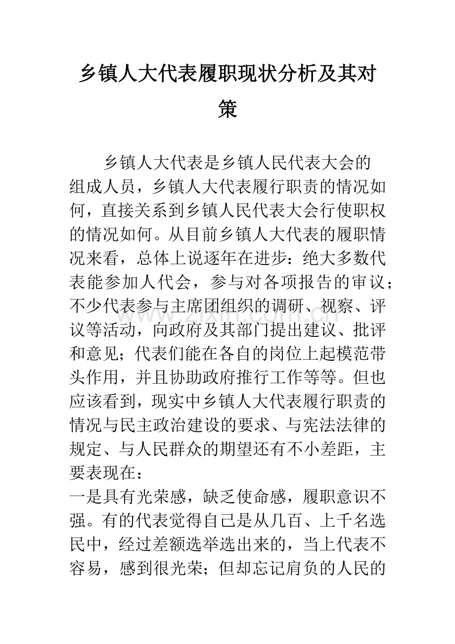 乡镇人大代表履职现状分析及其对策.docx_第1页