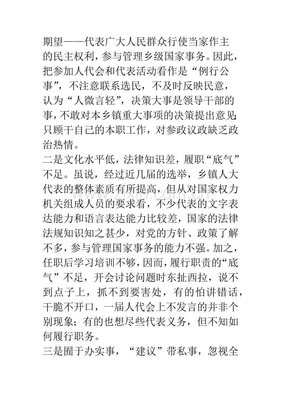 乡镇人大代表履职现状分析及其对策.docx_第2页