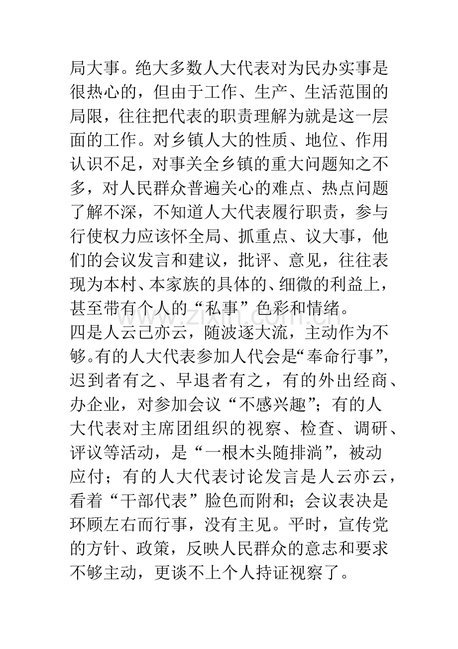 乡镇人大代表履职现状分析及其对策.docx_第3页